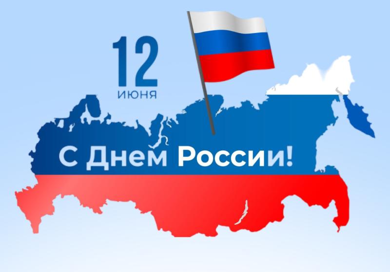 С Днем России