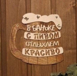 Табличка для бани В баньке с пивом отдыхаем красиво с/п