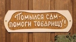 Табличка для бани Помылся сам помоги товарищу с/п