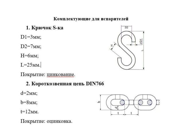 Комплектующие для испарителей